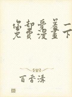 你却爱着一个他免费漫画下拉式