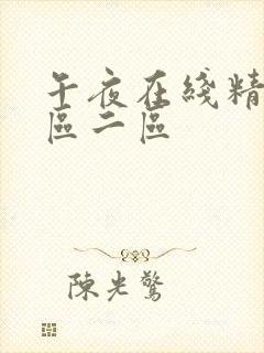 午夜在线精品一区二区