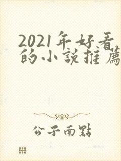 2021年好看的小说推荐封面