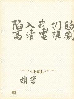 陷入我们的热恋高清电视剧免费观看封面