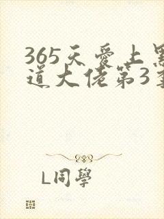 365天爱上黑道大佬第3季免费观看