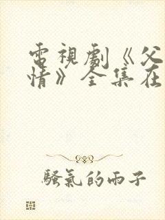 电视剧《父母爱情》全集在线观看