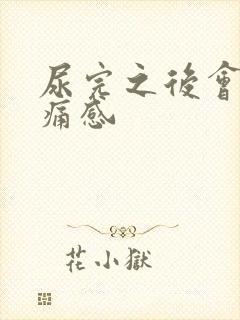 尿完之后会有刺痛感