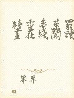 精灵梦叶罗丽漫画在线阅读