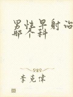 男性早射治疗挂哪个科