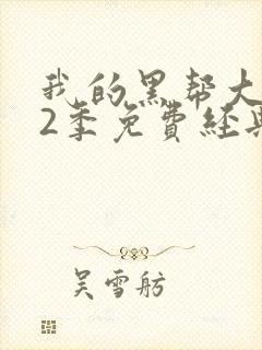 我的黑帮大佬第2季免费经典片