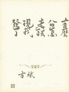 发现老公有外遇了我该怎么办