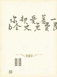 你却爱着一个sb全文免费阅读漫画