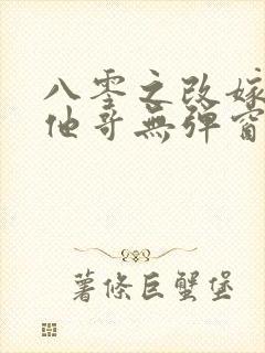 八零之改嫁前夫他哥无弹窗全文免费阅读