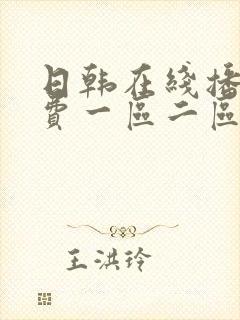 日韩在线播放免费一区二区