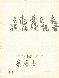 《欢爱》未删减版在线观看