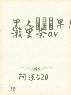 黑人レイプ早川濑里奈av