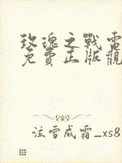 玫瑰之战电视剧免费正版观看