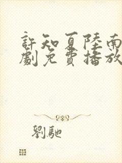 许知夏陆南风短剧免费播放