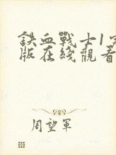 铁血战士1完整版在线观看封面