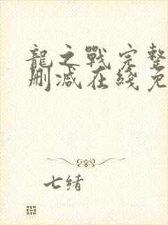 龙之战完整版未删减在线免费观看封面
