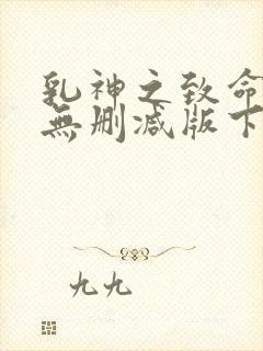 乳神之致命诱惑无删减版下载