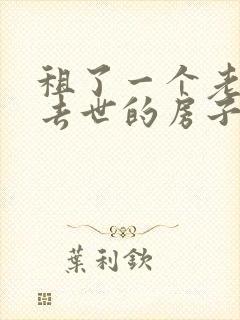 租了一个老人刚去世的房子