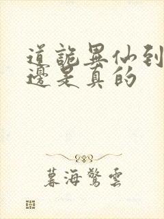 道诡异仙到底哪边是真的