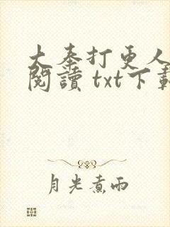 大奉打更人免费阅读 txt下载