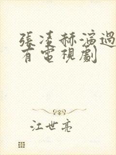 张凌赫演过的所有电视剧