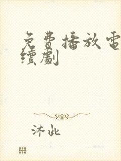 免费播放电视连续剧