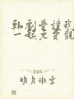 韩剧爱让我们在一起免费观看全集国语版韩剧