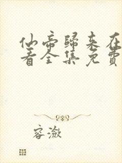 仙帝归来在线观看全集免费播放动漫