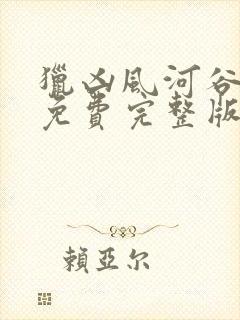 猎凶风河谷电影免费完整版观看高清封面