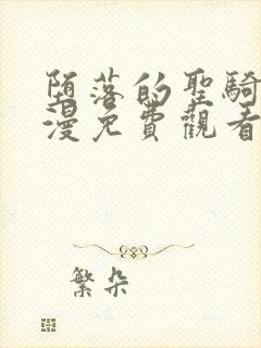 堕落的圣骑士动漫免费观看第一集