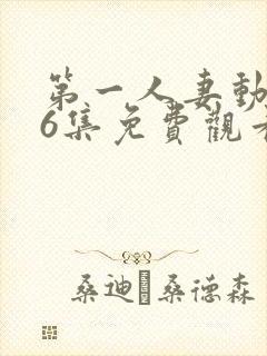 第一人妻动漫第6集免费观看