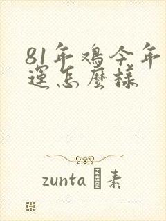 81年鸡今年财运怎么样封面