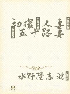 初撮り人妻ドキュ五十路妻