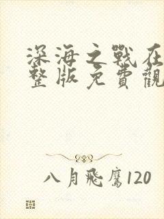 深海之战在线完整版免费观看