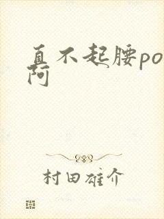 直不起腰pop阿封面