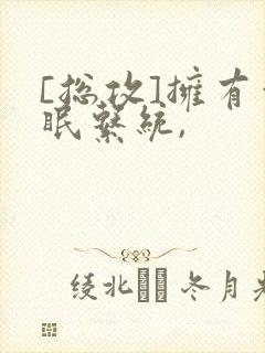 [总攻]拥有催眠系统,