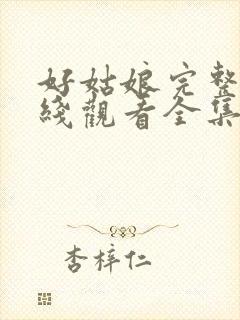 好姑娘完整版在线观看全集高清免费