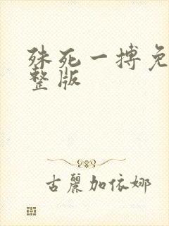 殊死一搏免费完整版