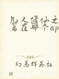 凡人修仙之仙界篇在哪个app可以免费阅读封面