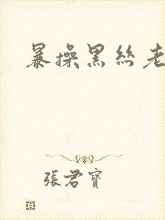 暴操黑丝老师