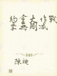 约会大作战第2季无删减封面