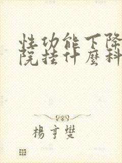 性功能下降上医院挂什么科