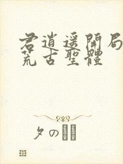 君逍遥开局签到荒古圣体