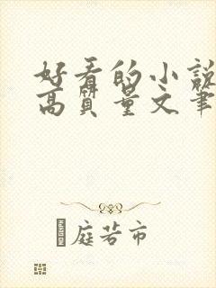 好看的小说古言高质量文笔好