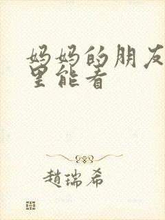 妈妈的朋友在哪里能看封面