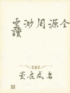 云渺周源全本阅读
