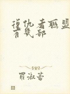 复仇者联盟一共有几部