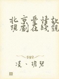 北京爱情故事电视剧在线观看免费封面