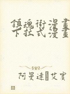 镇魂街漫画免费下拉式漫画