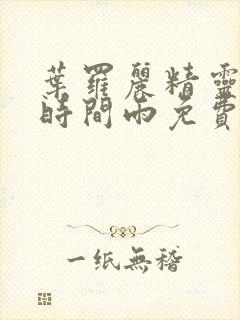 叶罗丽精灵梦之时间雨免费观看